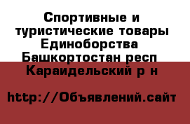 Спортивные и туристические товары Единоборства. Башкортостан респ.,Караидельский р-н